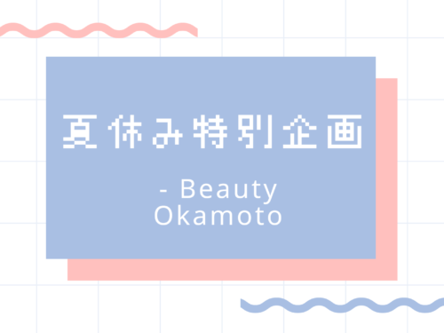 BeautyOkamoto夏休み限定企画！